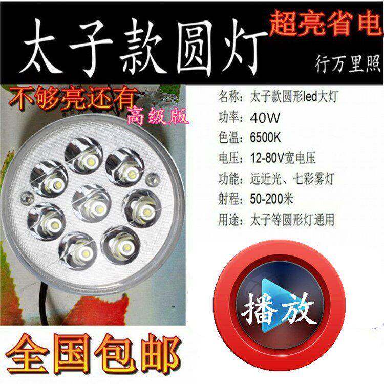 太子款改装前大灯总成摩托车led大灯40W超亮远近光流氓内置款射灯