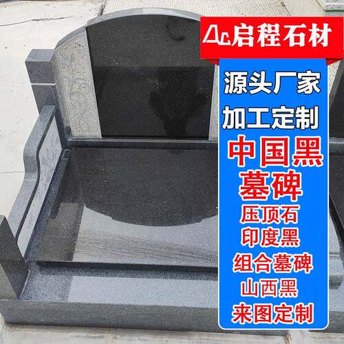 供应中国黑墓碑石花岗岩光面组合墓碑农村公墓石材深黑色刻字石碑