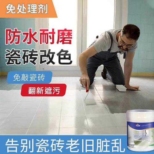 客厅厨房卫生间地面瓷砖漆防水防潮防霉玻璃翻新改色水性乳胶漆