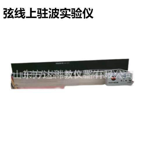 弦线上驻波实验仪弦驻波演示器物理新课标教学仪器弦线上驻波
