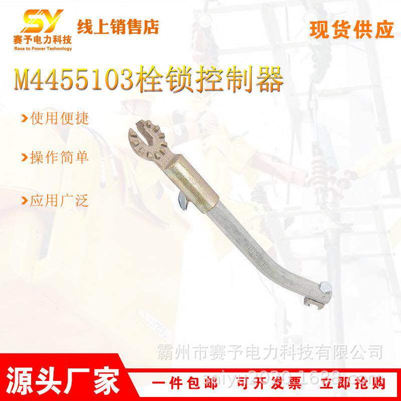 M445510栓锁控制器嵌式半导体控制器带电作业栓锁器金具