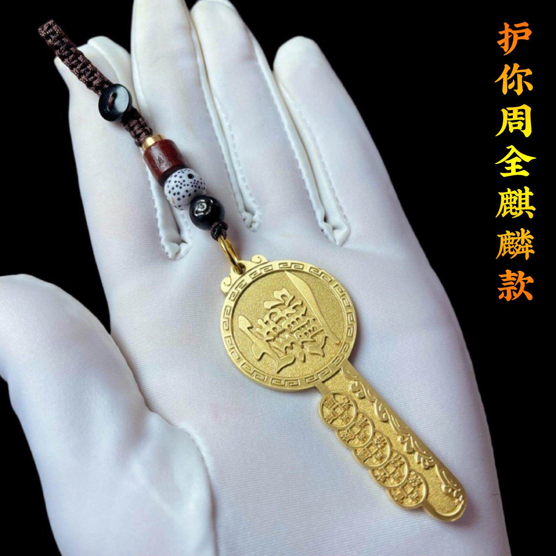 干 干道家金库钥匙纯铜护主开 财麒麟钥匙扣十帝五帝钱招财进宝铜