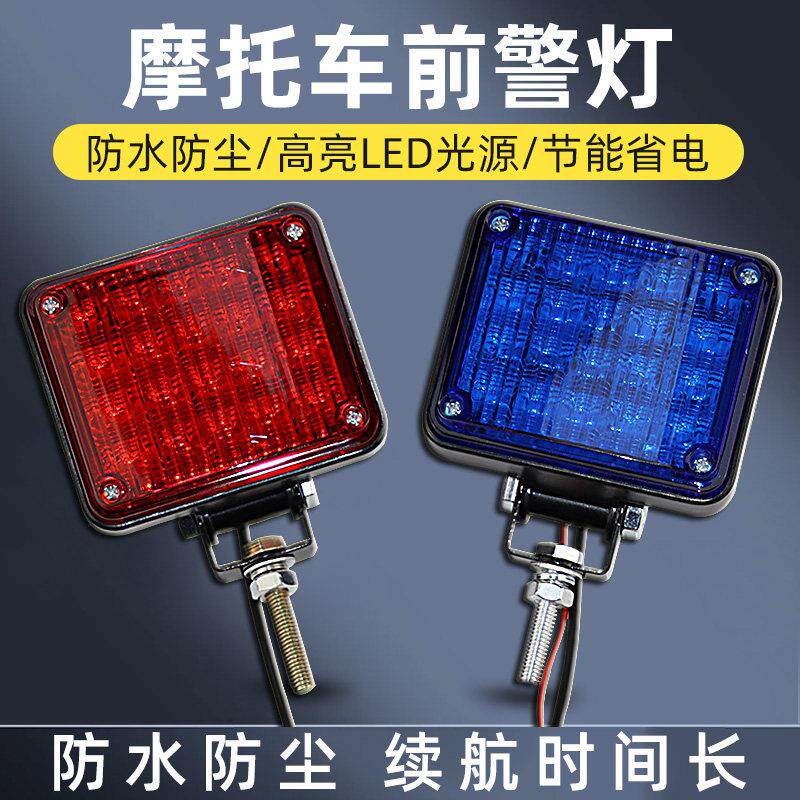 巡逻电动车机车警示灯方形前车灯LED红蓝爆闪报警灯闪烁灯12V
