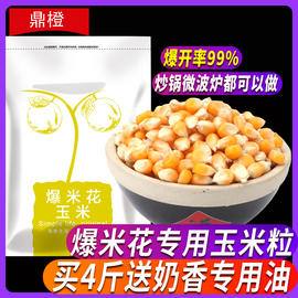 鼎橙2斤爆米花玉米粒自制原料，爆裂小干玉米微波炉专用苞米花家用