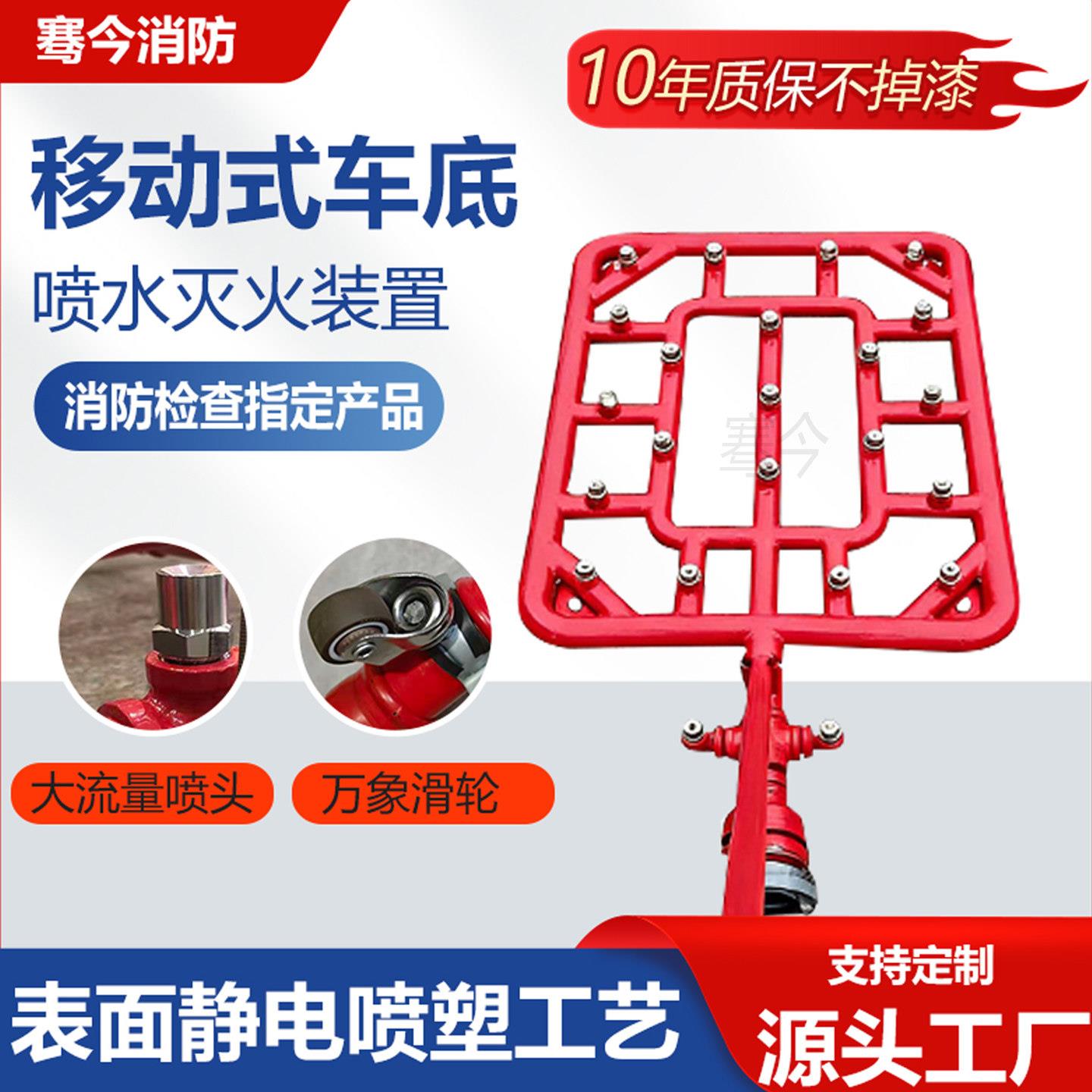 移动式新能源汽车底盘灭火装置底盘降温喷淋喷水设备汽车降温器
