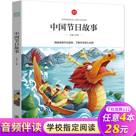 中国节日故事彩绘注音版扫码伴读有声读物6-12岁少儿，图书籍儿童读物小学生一二三四五六年级，中华优秀传统文化节日故事课外阅读书籍