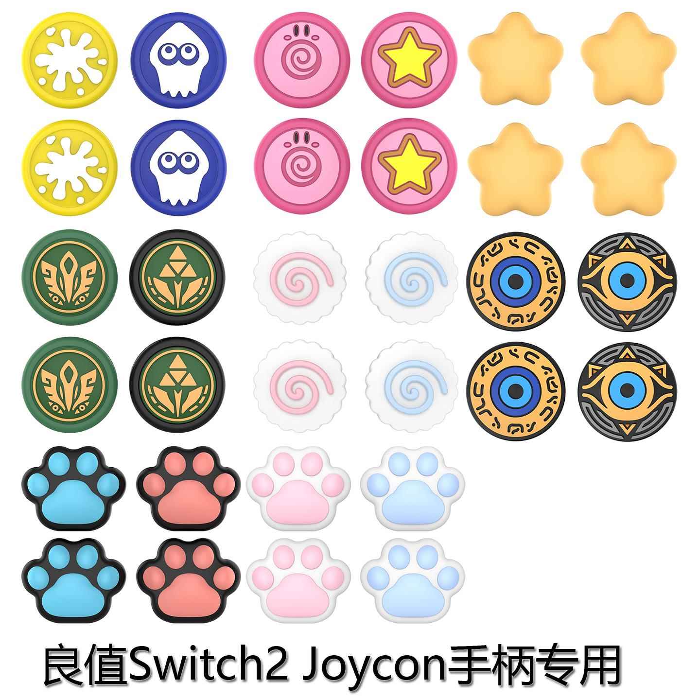 良值switch2左右手柄游戏卡通主题摇杆帽NS2 PRO手柄保护套矽胶帽