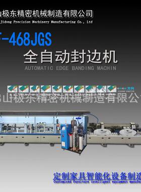佛山极东精密机械封边机KF-468JGS预铣、双修、跟踪PUR封边机