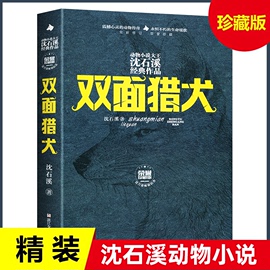 双面猎犬 荣誉珍藏版精装动物小说大王沈石溪作品 三四五六年级小学生课外阅读书目 8-10-12岁儿童文学凤凰新华书店