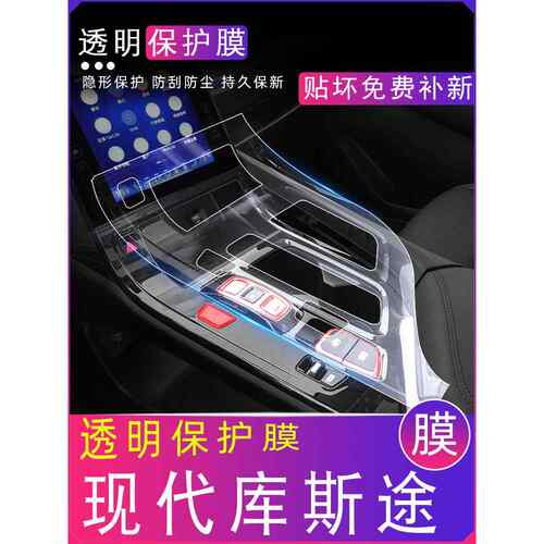 北京现代库斯途改装专用内饰膜改装件配件中控贴膜汽车用品按键膜