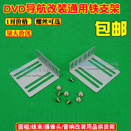 汽车车载音响cd机身改装定位铁，支架通用dvd，导航安装固定铁片支架