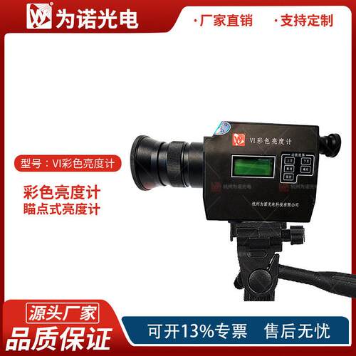 VI彩色亮度计描点式亮度计屏幕亮度计LED显示屏屏亮度cd/cm²测试
