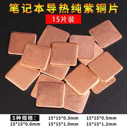 【15片装】散热铜片手机电脑笔记本显卡cpu导热紫铜片DIY改装贴片