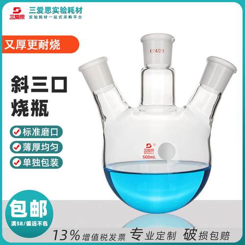 包邮三爱思三口烧瓶100ml-2L斜直圆底高硼硅科学实验蒸馏玻璃反应