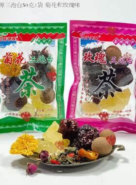 甘肃特产临夏菊花玫瑰三泡台 盖碗八宝茶三炮台3袋*50g散装自用