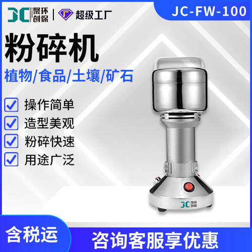 JC-FW-100粉碎机中药材矿石土壤研磨粉碎实验室小型粉碎机