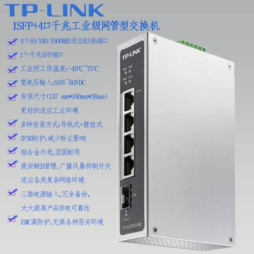 TPLINK工业以太网交换机1SFP+4千兆电TL-SG2105 宽温宽压Web网管