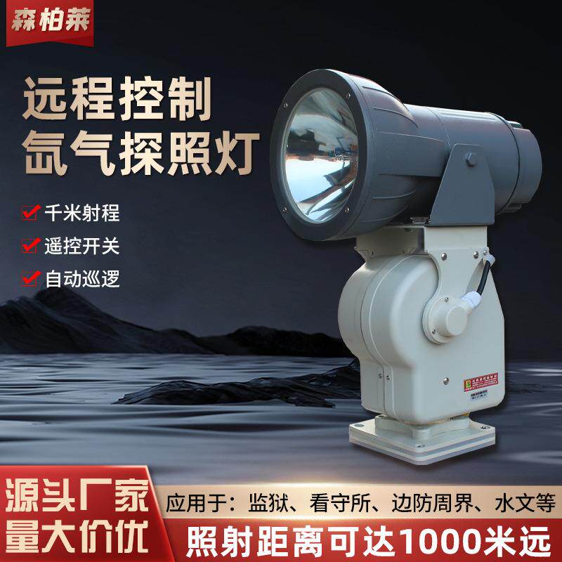 远程遥控旋转氙气探照射灯监狱轮船农场搜索户外防水聚光灯