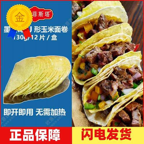 卡萨菲斯塔墨西哥玉米饼 含Taco Shells与U型脆饼 130g冷冻玉米面