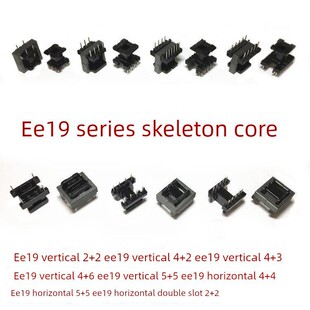 .EE19立式卧式5+5 4+2 2+2 4+4 4+6 4+3双槽高频变压器骨架磁芯