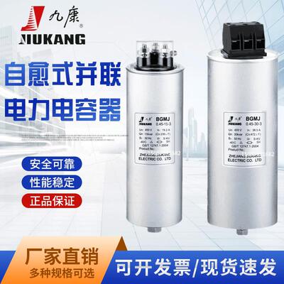 浙江九康BGMJ0.525/0.48-15-3圆柱形自愈式低压并联电力电容器