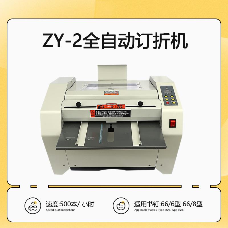 ZY-2A3全自动订折机骑马钉装订机折页装订一体机