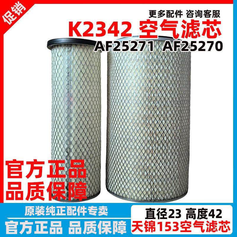 原装K2342原装东风天锦KR153货车空气滤芯清器上海弗列加AF25270