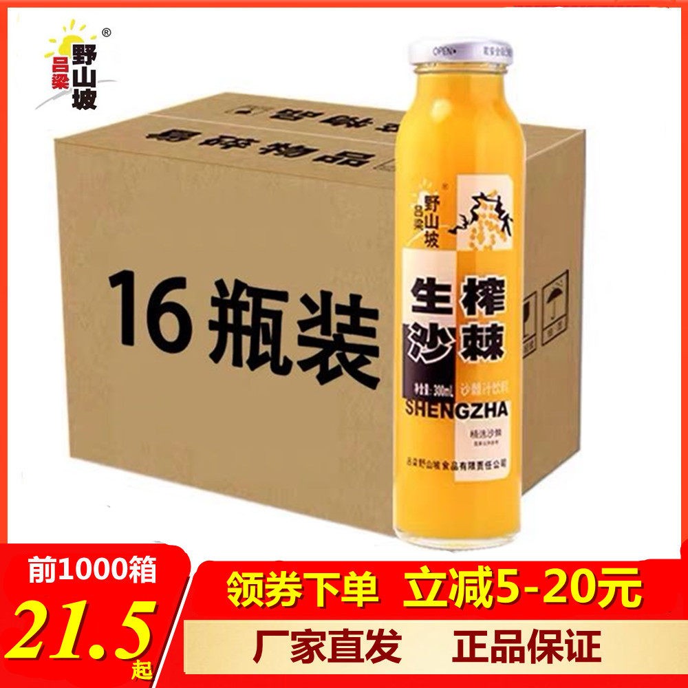 沙棘汁野山坡吕梁16瓶山西特产饮料整箱特价网红生榨沙棘原浆果汁