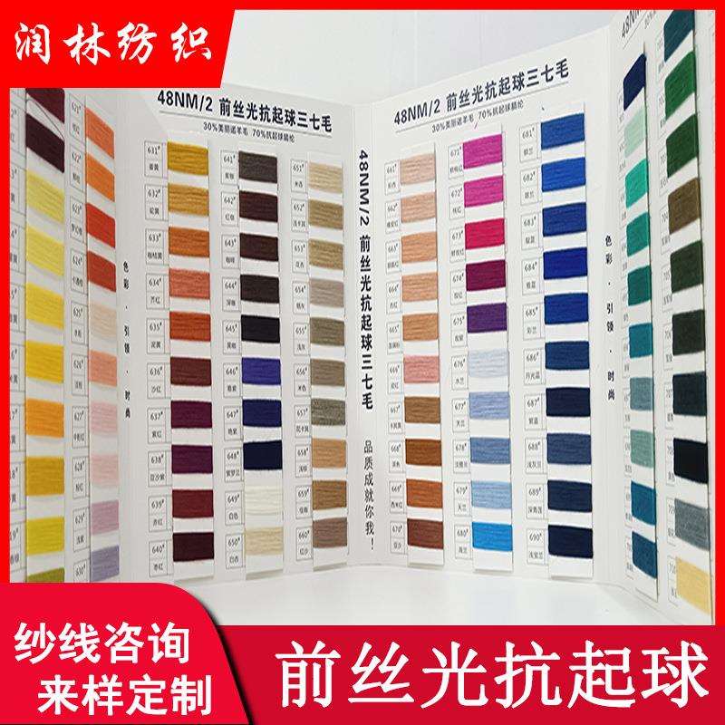 48NM/2前丝光抗起球三七毛30%美丽诺羊毛70%抗起球腈纶双股纱线