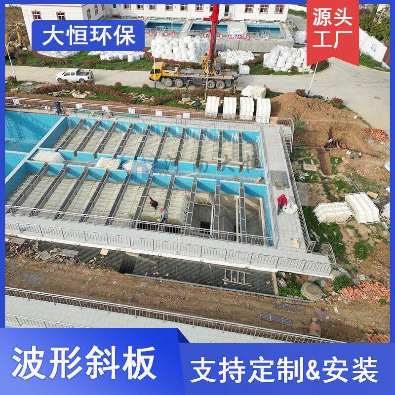 ABS侧向流波形斜板填料澄清池波纹斜板反应器沉淀池固液分离大恒