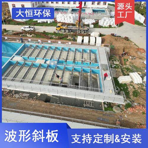ABS侧向流波形斜板填料澄清池波纹斜板反应器沉淀池固液分离大恒