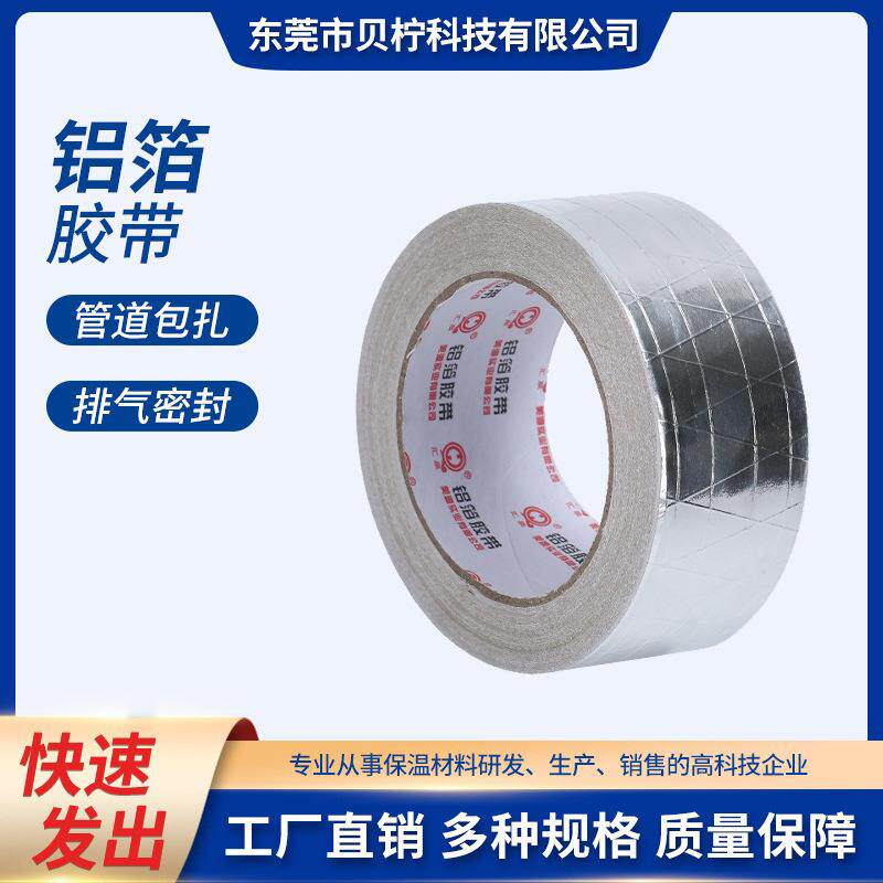 耐高温铝箔胶带户外防晒隔热空调管道保温胶带自粘锡箔纸胶带