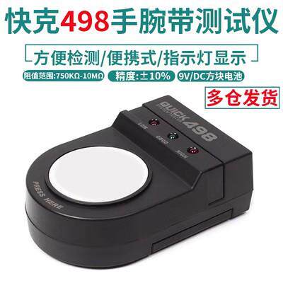QUICK快克防静电手腕带测试仪498静电手环接地线检测仪器仪表