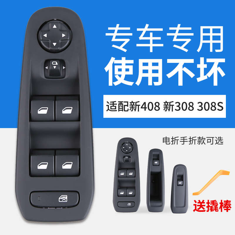 标致新408 308升降器开关标志308S玻璃升降器车窗电动升窗器按钮