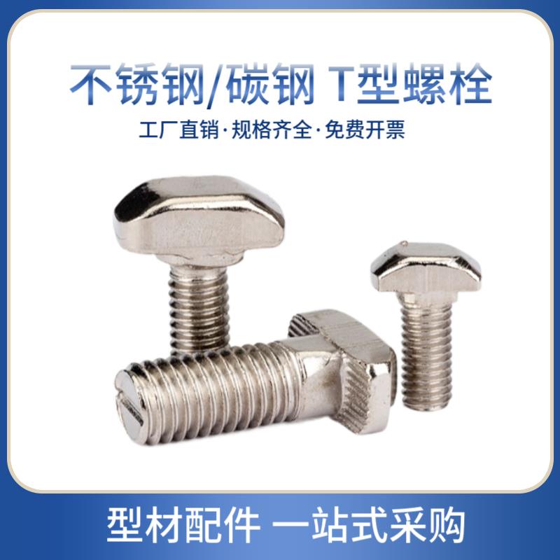 铝型材欧标T型螺栓 碳钢镀镍t形扁头螺钉 304不锈钢螺丝 铝材配件