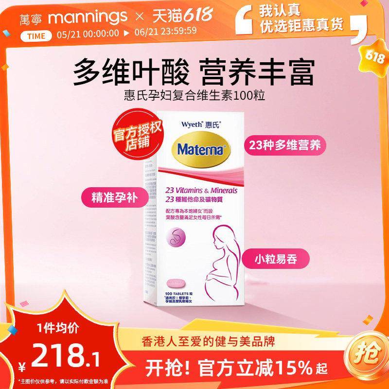 惠氏玛特纳孕妇复合维生素备孕叶酸哺乳期女士100粒正品