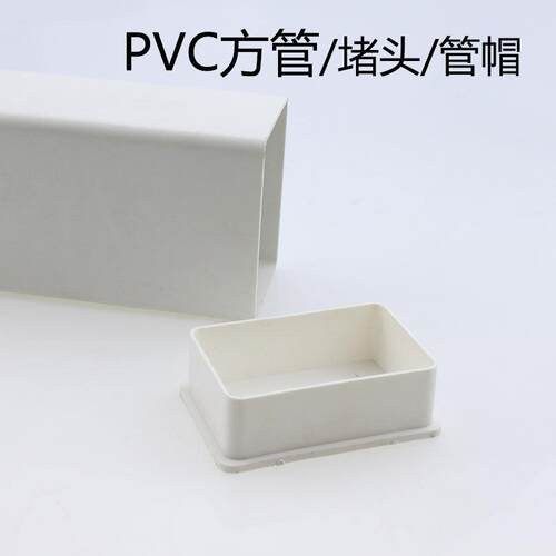 PVC排水管下水落水方形雨水管105*70堵头封堵内堵管帽硬盖封口