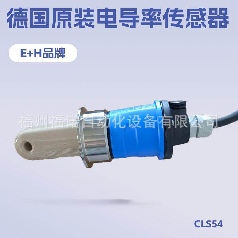 CLS52-A1CS1A1电导率传感器德国E+H全新卫生型响应快恩德斯豪斯