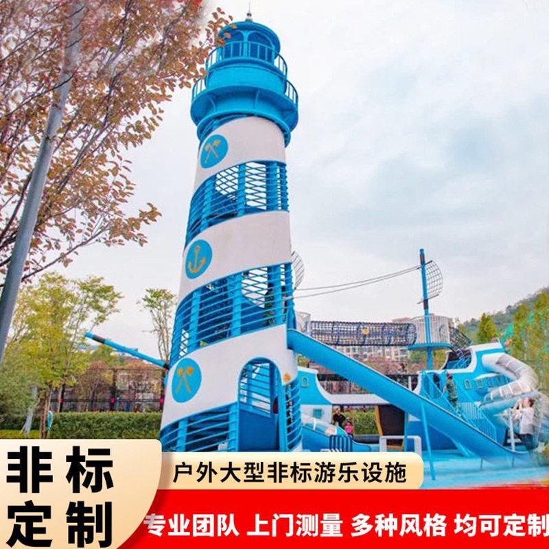 户外非标定制无动力游乐设备不锈钢滑梯海盗船灯塔儿童主题乐园