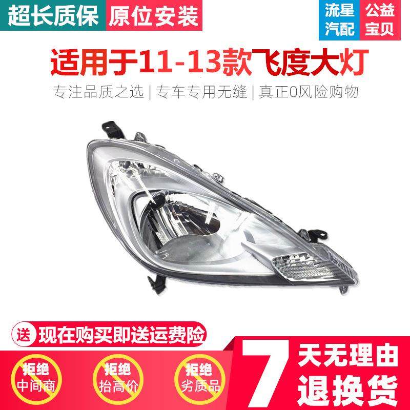适用于11-13款飞度前大灯总成前照明灯两厢飞度大灯前灯车头灯