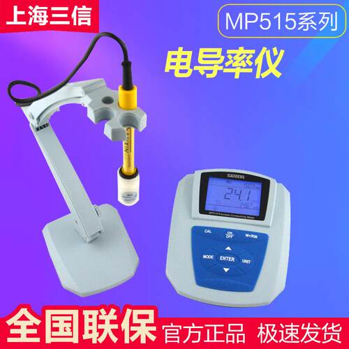 上海三信 MP515-01台式精密电导率仪 实验室数显电导率测试仪
