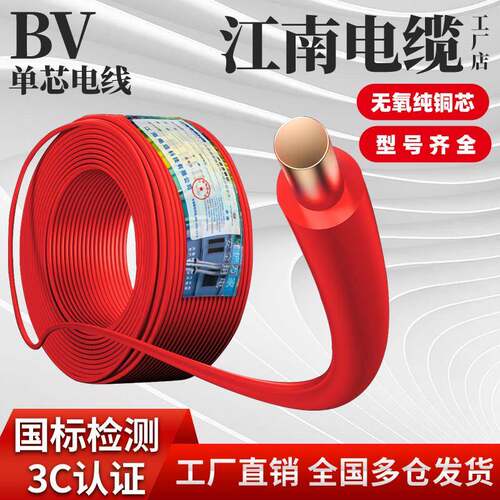 江南电缆ZR-BV电线 线国标1.5/2.5/4/6/10铜芯线 线装家用铜线 线