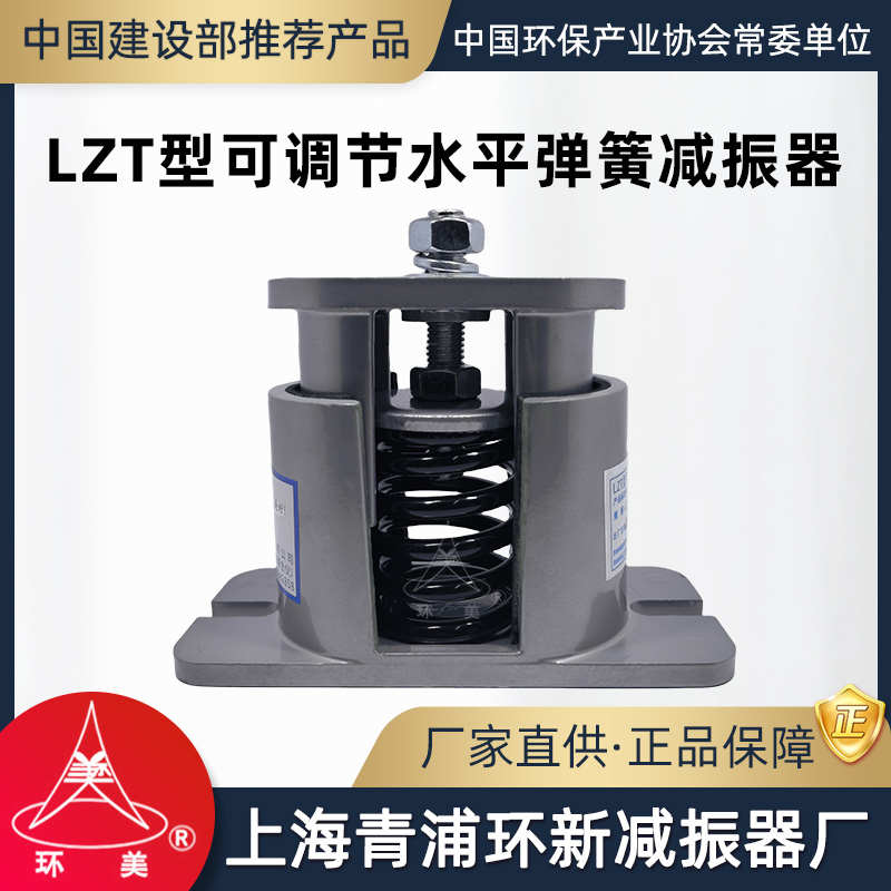 环美LZT可调节水平弹簧减振器风机水泵空调脚减震器上海青浦环新