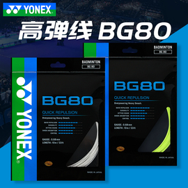 YONEX尤尼克斯羽毛球线 yy羽毛球拍线高弹型BG80耐打高磅bg80