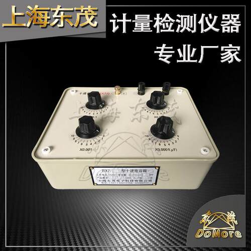 东茂 RX7/00/0/1/2/3/4/5/6/N59/N5A十进电容箱(可调) 原厂质保