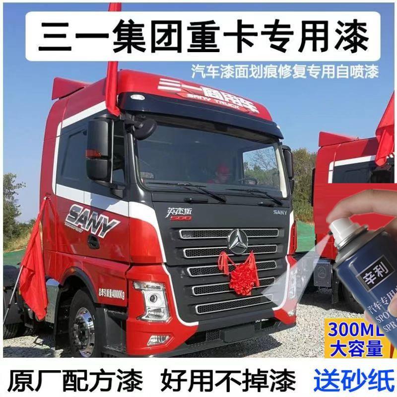 适用三一重卡大货车红色自喷漆英杰朱宏版王道原厂防锈红色补漆笔