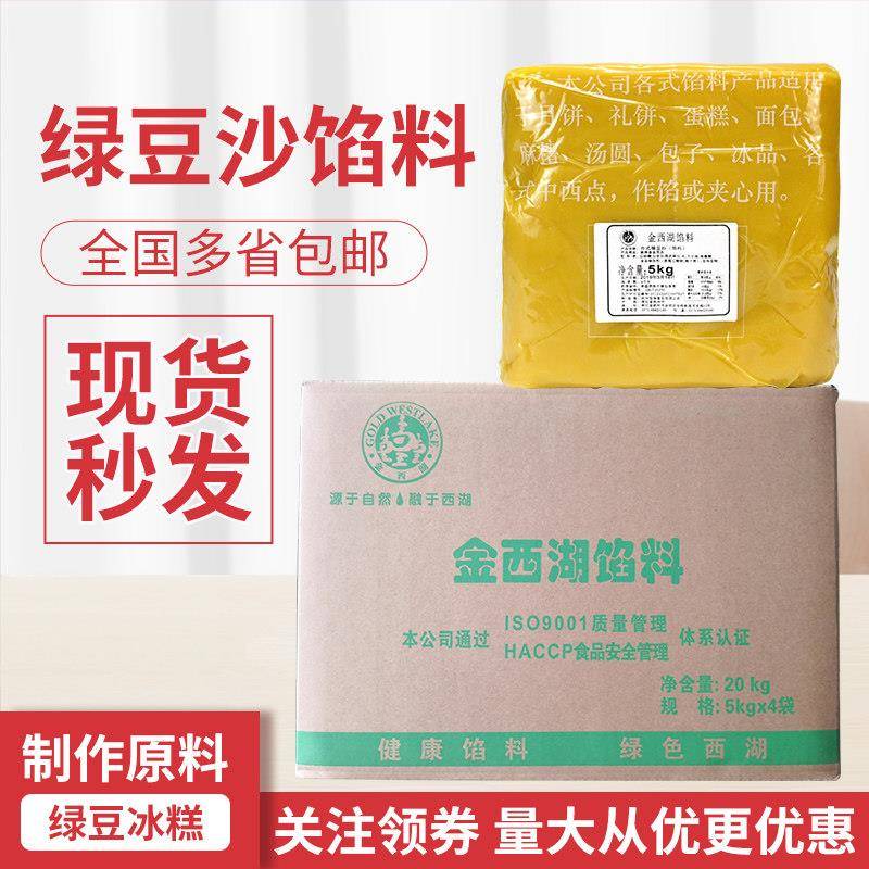 新品金西湖绿豆糕馅料绿豆沙冰绿豆冰糕专用烘焙专用豆沙馅料商用