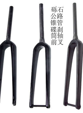 新款全碳纤维Gravel砾石公路自行车锥管平装碟刹筒轴前叉700x55c