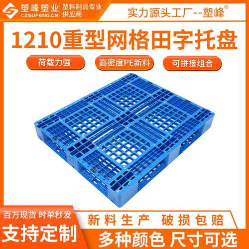 加厚1210重型网格田字塑料托盘120*100*15CM液压叉车托盘工业托盘