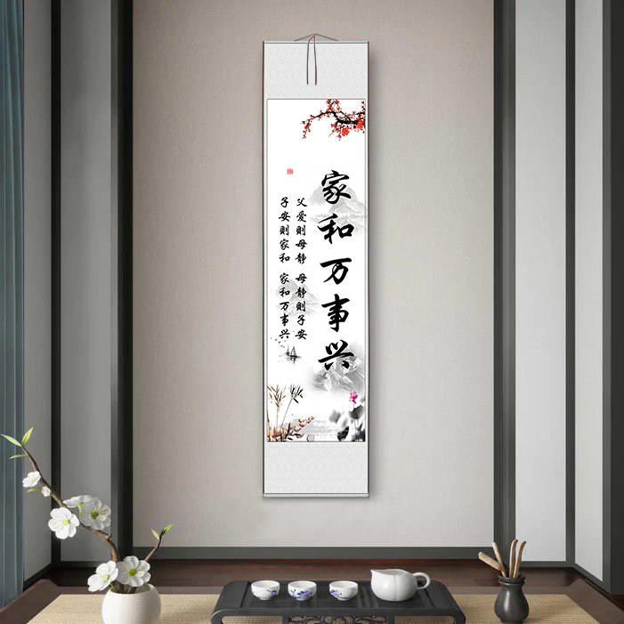 长轴家和万事兴字画实木卷轴挂画沙发背景墙书房玄关中式客厅挂画